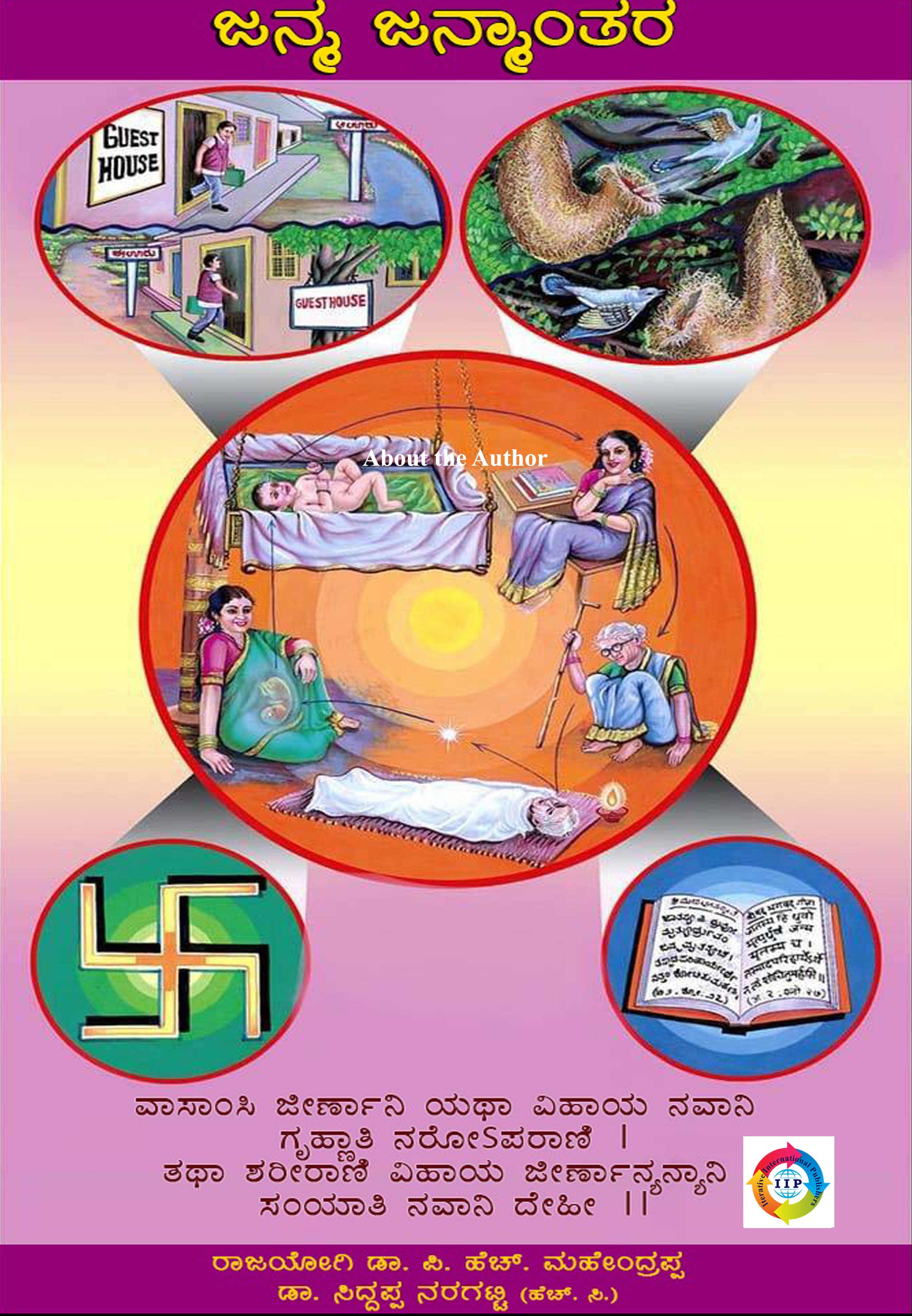 ಜನ್ಮ ಜನ್ಮಾಂತರ
